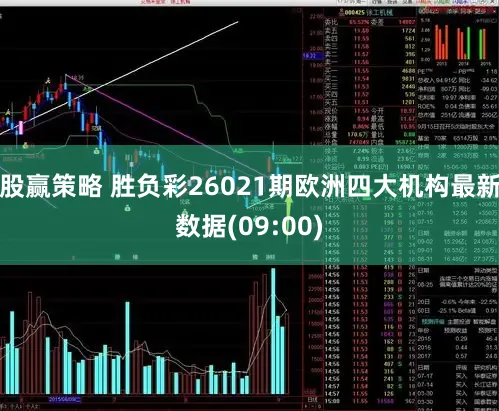 股赢策略 胜负彩26021期欧洲四大机构最新数据(09:00)