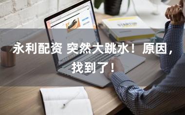 永利配资 突然大跳水！原因，找到了！