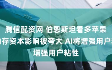 腾信配资网 伯恩斯坦看多苹果：内存资本影响被夸大 AI将增强用户粘性