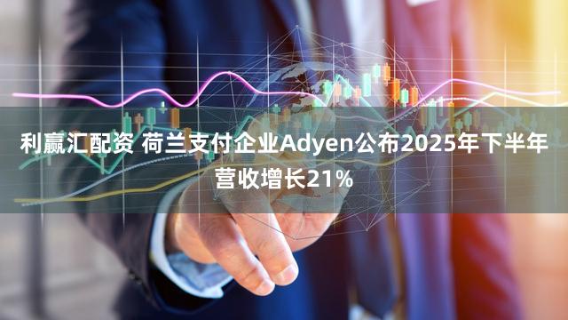 利赢汇配资 荷兰支付企业Adyen公布2025年下半年营收增长21%