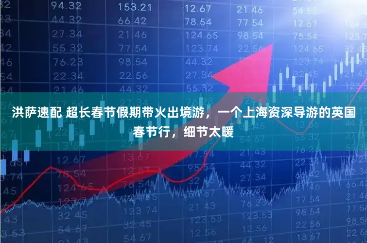 洪萨速配 超长春节假期带火出境游，一个上海资深导游的英国春节行，细节太暖