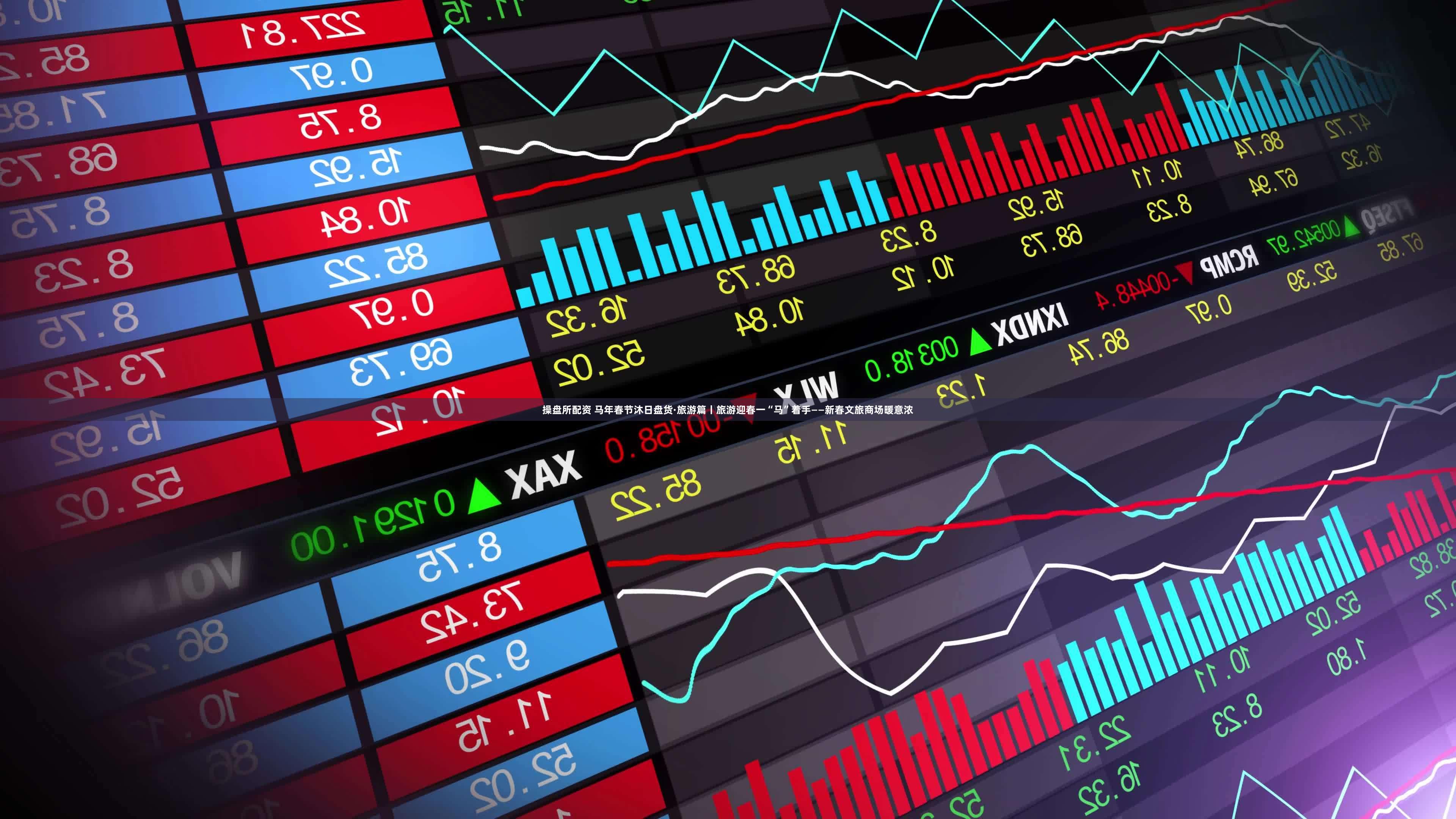 操盘所配资 马年春节沐日盘货·旅游篇丨旅游迎春一“马”着手——新春文旅商场暖意浓