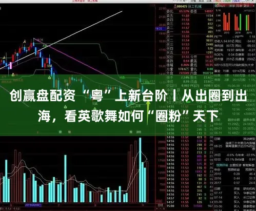 创赢盘配资 “粤”上新台阶丨从出圈到出海，看英歌舞如何“圈粉”天下