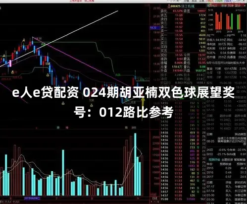 e人e贷配资 024期胡亚楠双色球展望奖号：012路比参考