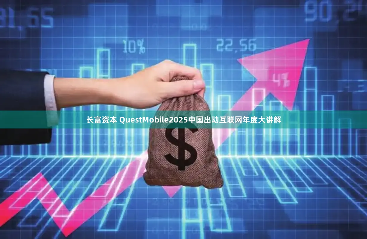 长富资本 QuestMobile2025中国出动互联网年度大讲解