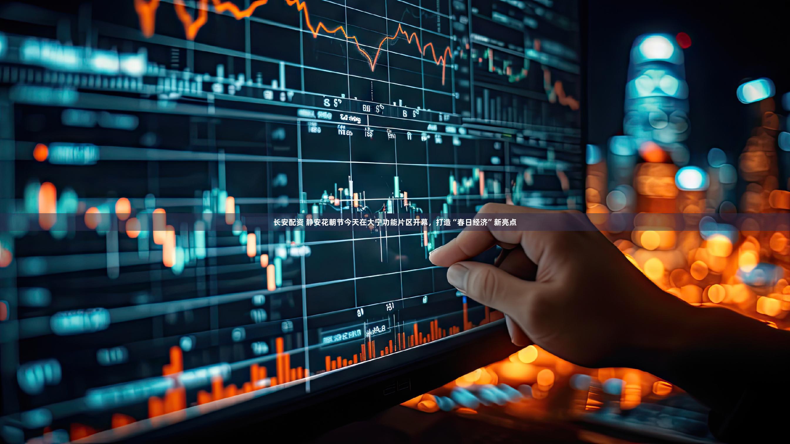 长安配资 静安花朝节今天在大宁功能片区开幕，打造“春日经济”新亮点