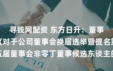 寻钱网配资 东方日升：董事会审议通过《对于公司董事会换届选举暨提名第五届董事会非零丁董事候选东谈主的议案》等多项议案