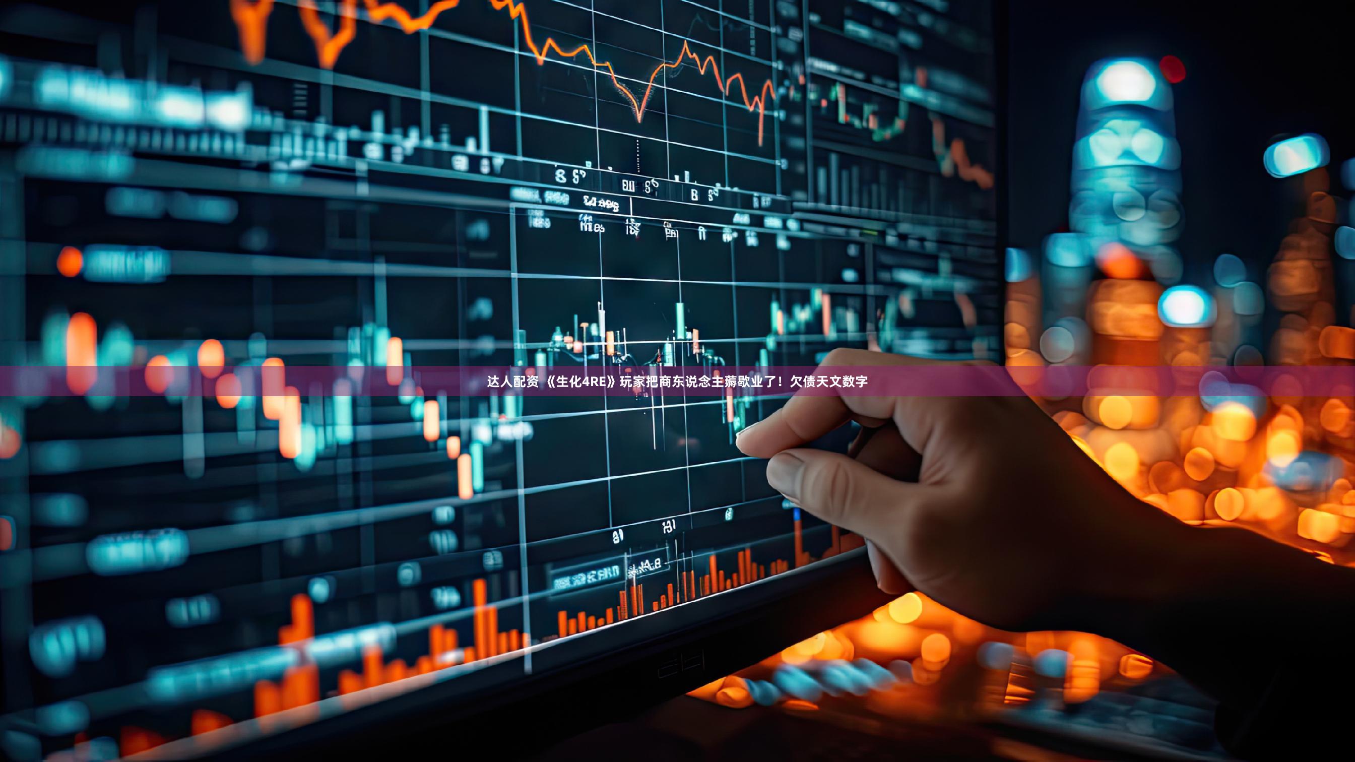 达人配资 《生化4RE》玩家把商东说念主薅歇业了！欠债天文数字