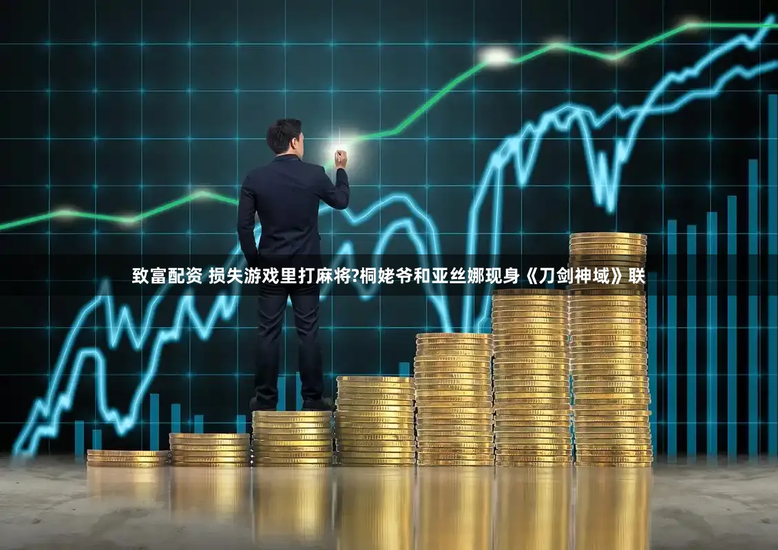 致富配资 损失游戏里打麻将?桐姥爷和亚丝娜现身《刀剑神域》联