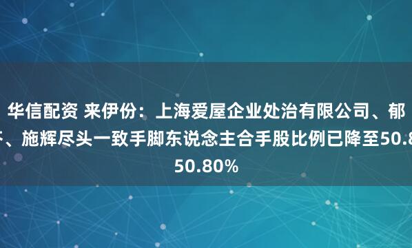 华信配资 来伊份:上海爱屋企业处治有限公司、郁瑞芬、施辉尽头一致手脚东说念主合手股比例已降至50.80%