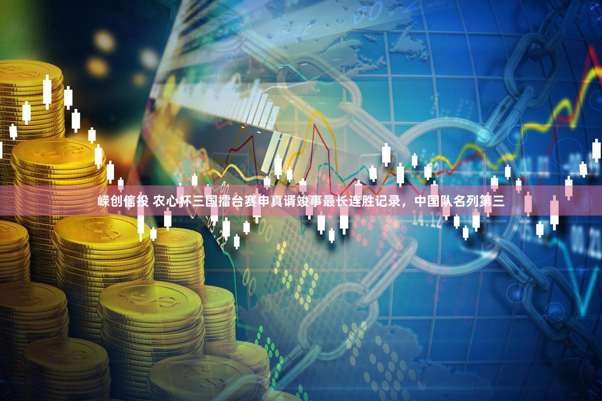 嵘创信投 农心杯三国擂台赛申真谞竣事最长连胜记录，中国队名列第三