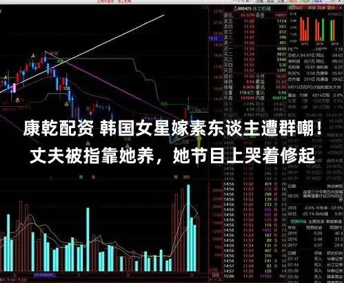 康乾配资 韩国女星嫁素东谈主遭群嘲！丈夫被指靠她养，她节目上哭着修起