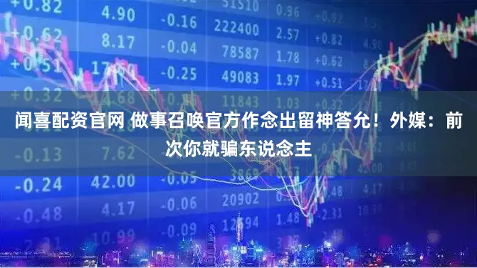 闻喜配资官网 做事召唤官方作念出留神答允！外媒：前次你就骗东说念主